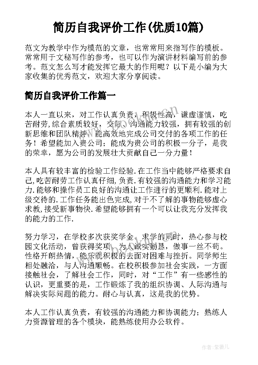 简历自我评价工作(优质10篇)