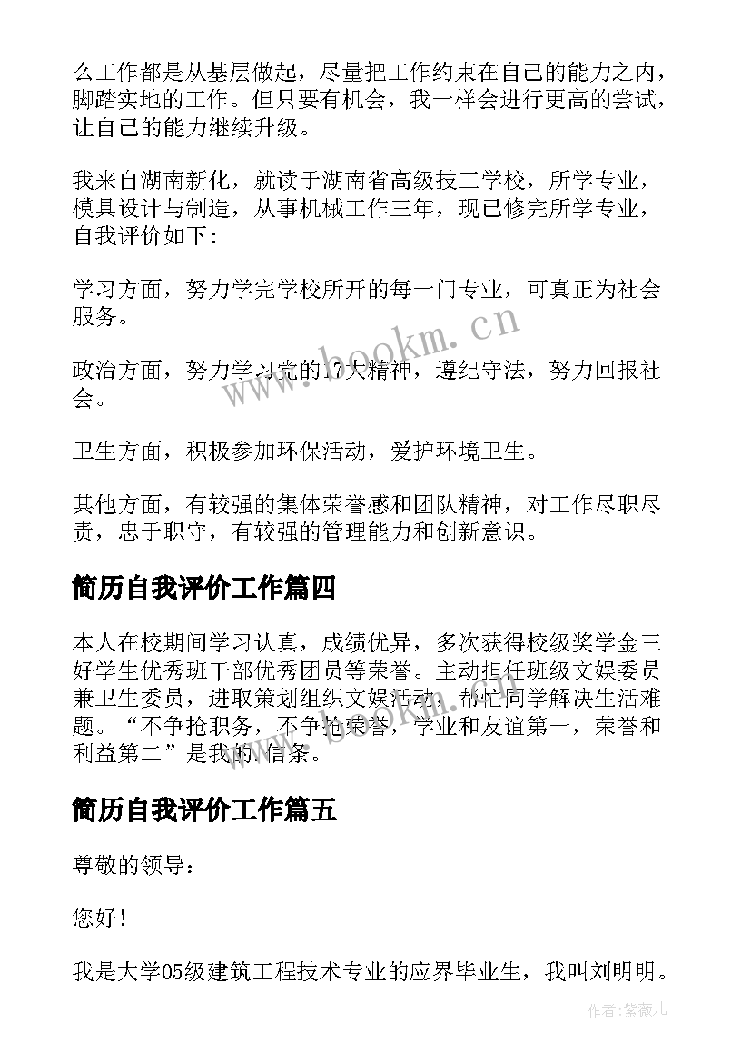 简历自我评价工作(优质10篇)