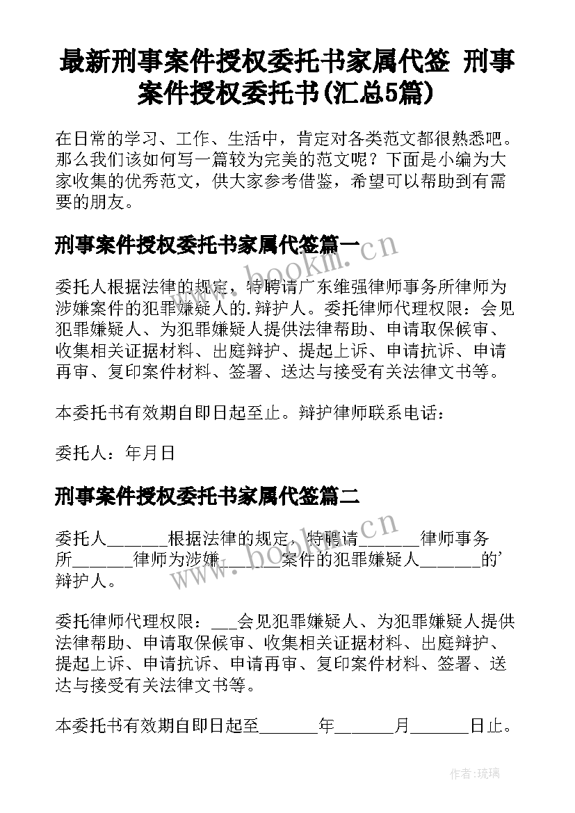 最新刑事案件授权委托书家属代签 刑事案件授权委托书(汇总5篇)