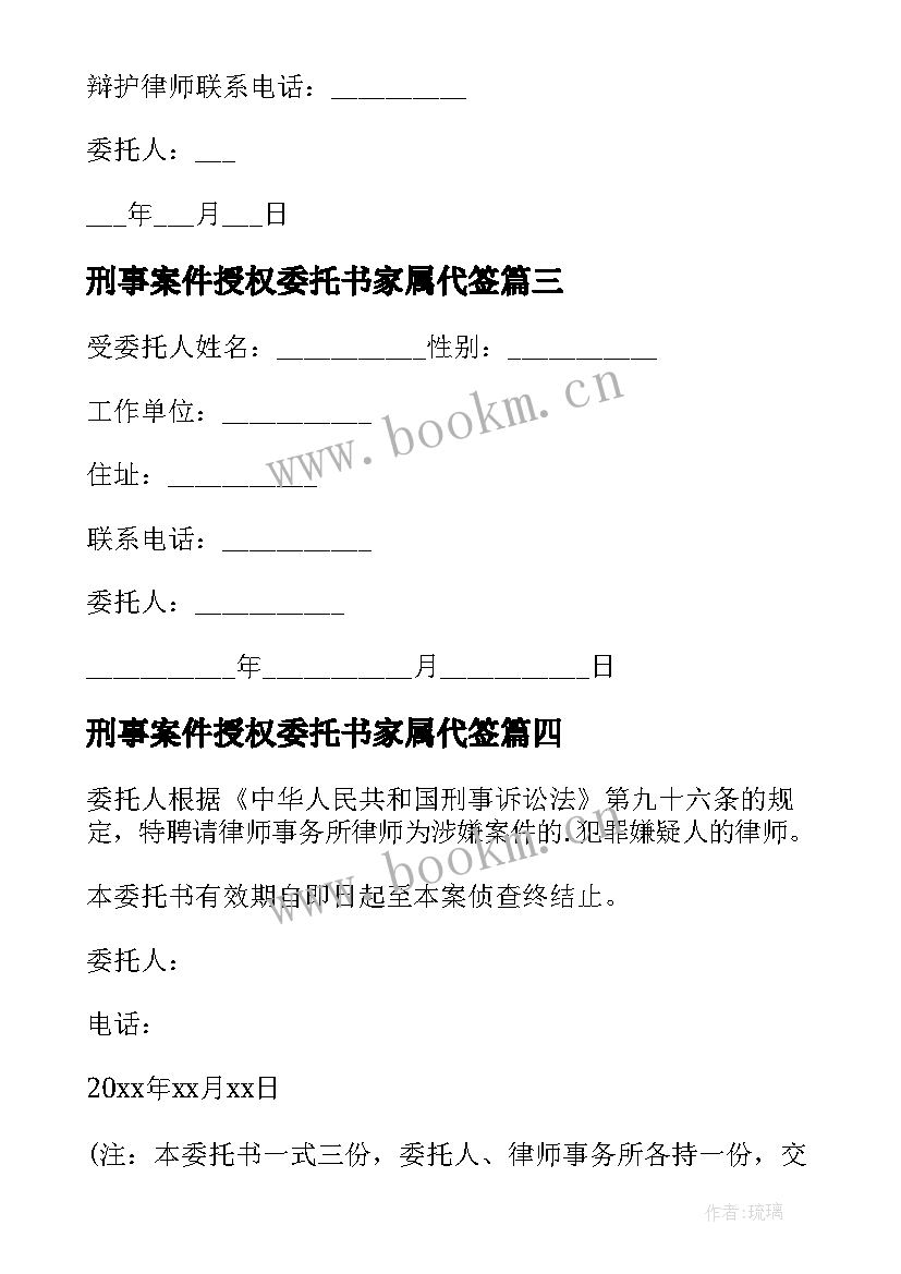 最新刑事案件授权委托书家属代签 刑事案件授权委托书(汇总5篇)