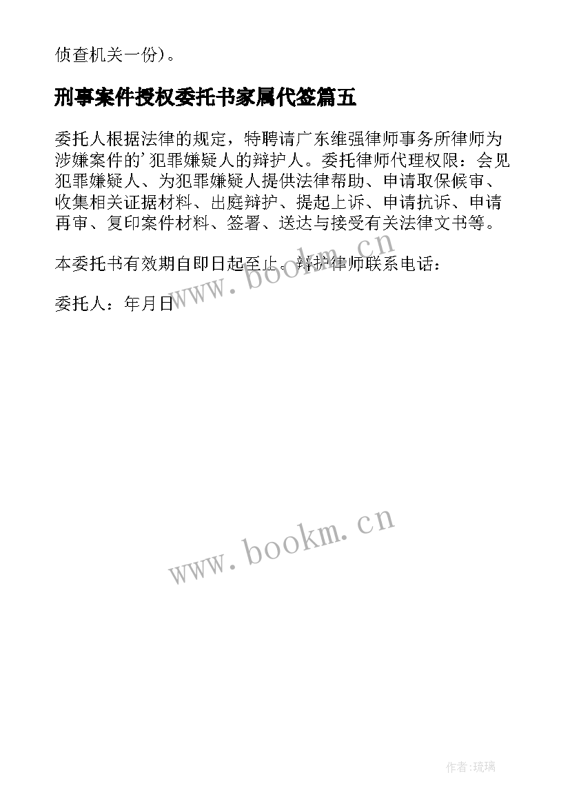 最新刑事案件授权委托书家属代签 刑事案件授权委托书(汇总5篇)