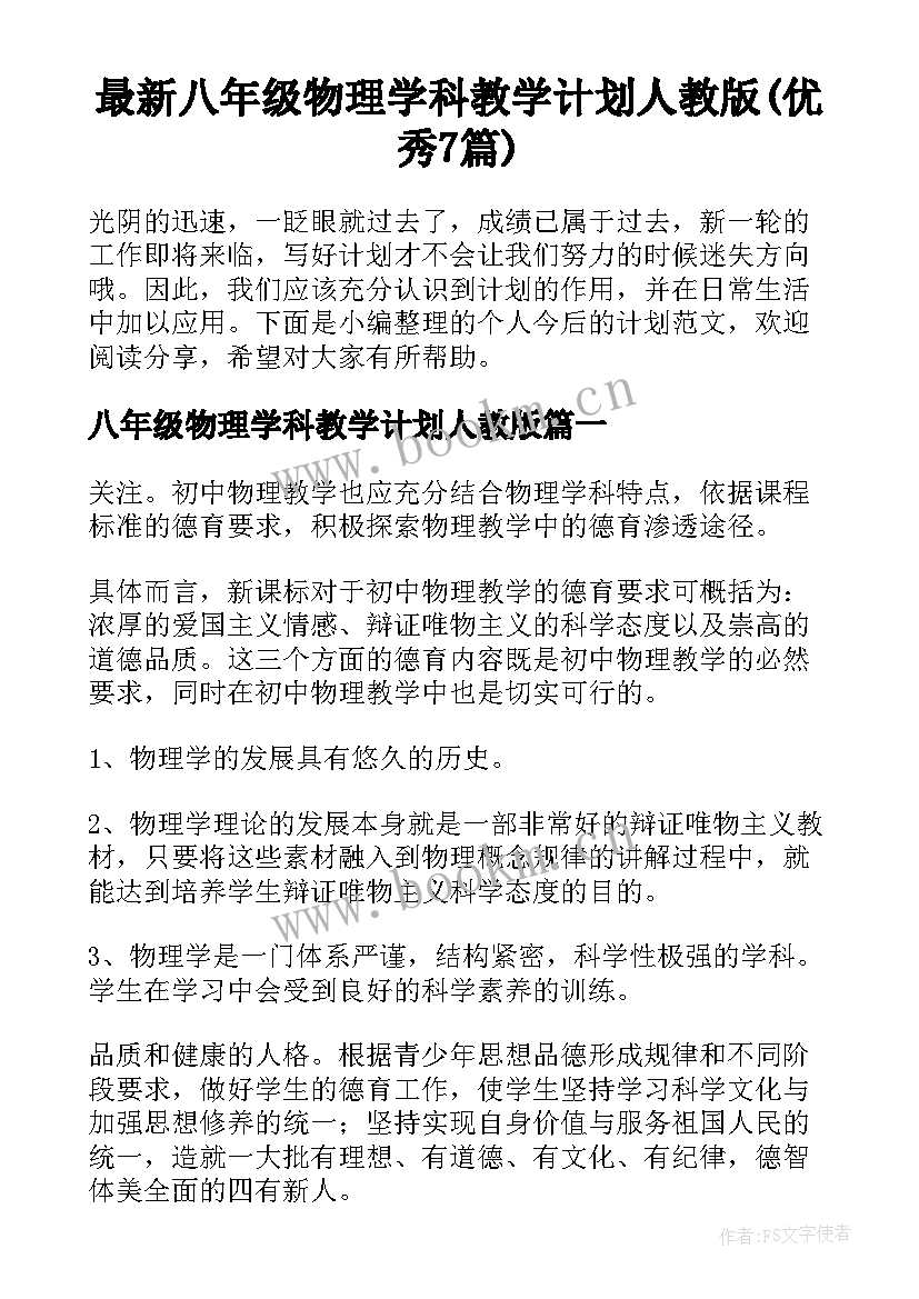 最新八年级物理学科教学计划人教版(优秀7篇)