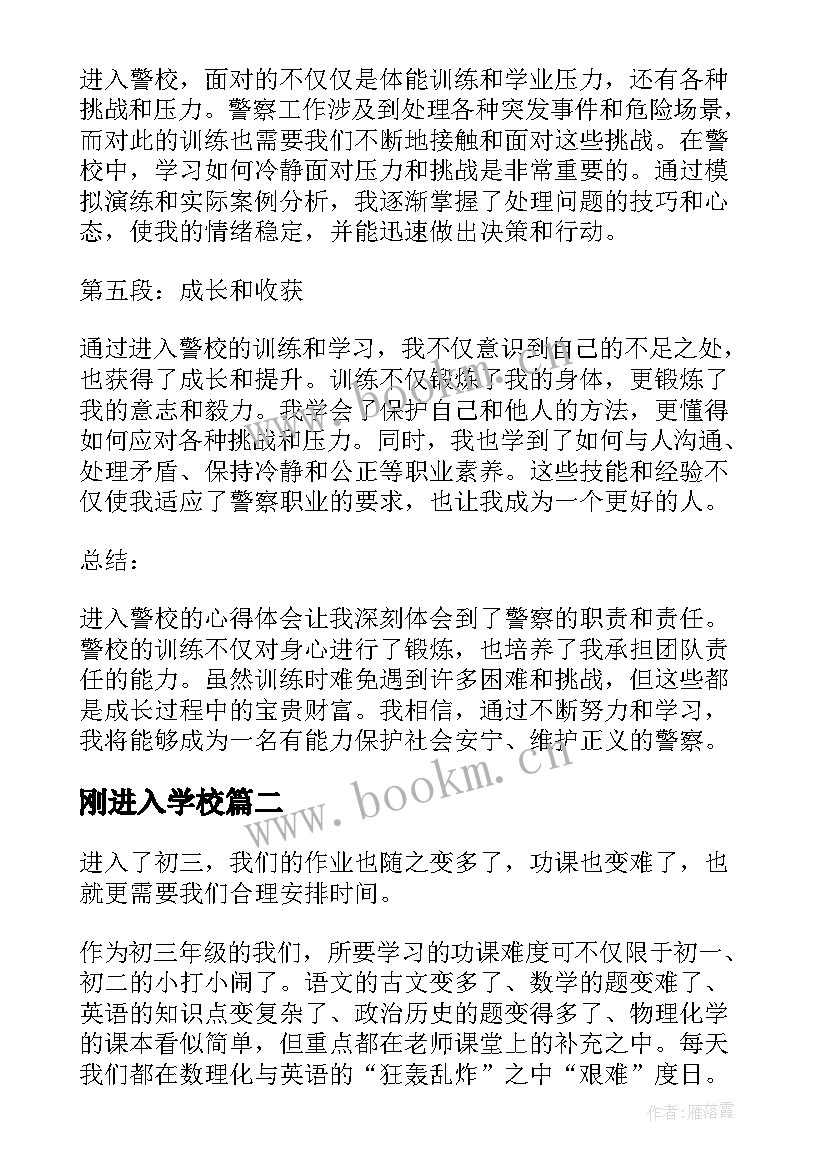 2023年刚进入学校 进入警校心得体会(大全5篇)