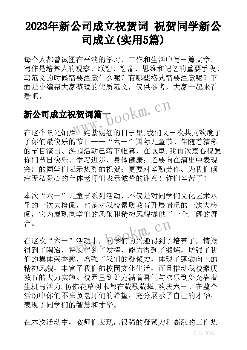 2023年新公司成立祝贺词 祝贺同学新公司成立(实用5篇)