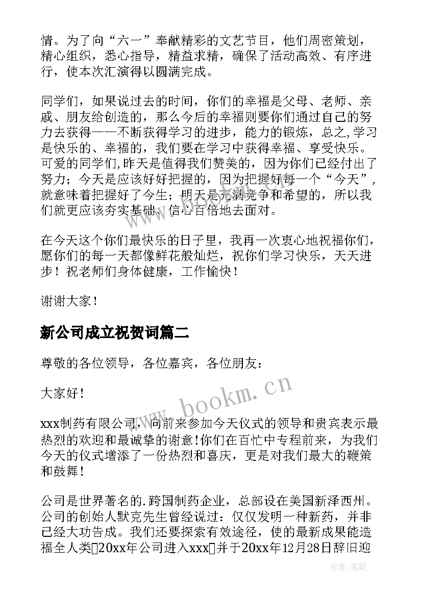 2023年新公司成立祝贺词 祝贺同学新公司成立(实用5篇)