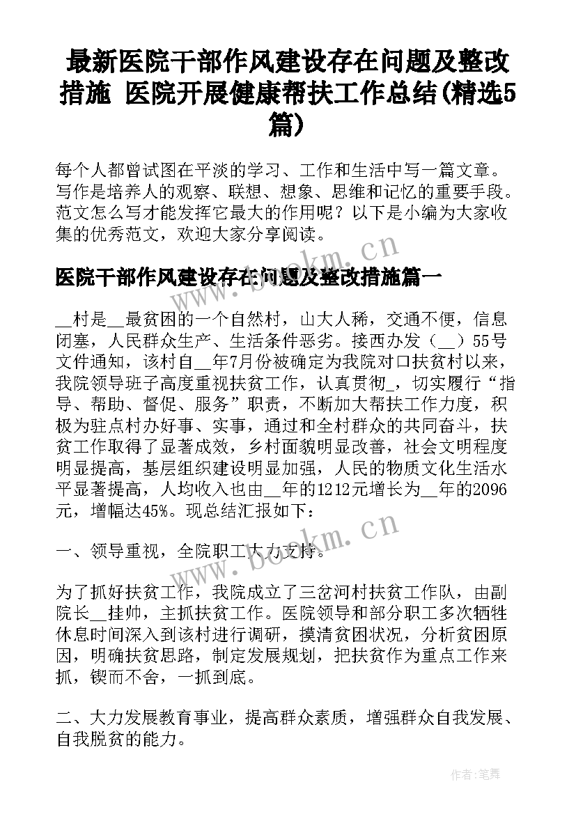 最新医院干部作风建设存在问题及整改措施 医院开展健康帮扶工作总结(精选5篇)