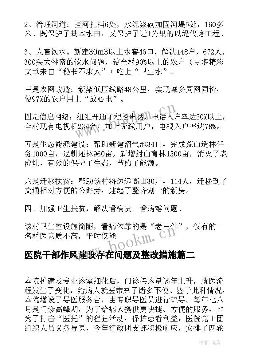 最新医院干部作风建设存在问题及整改措施 医院开展健康帮扶工作总结(精选5篇)