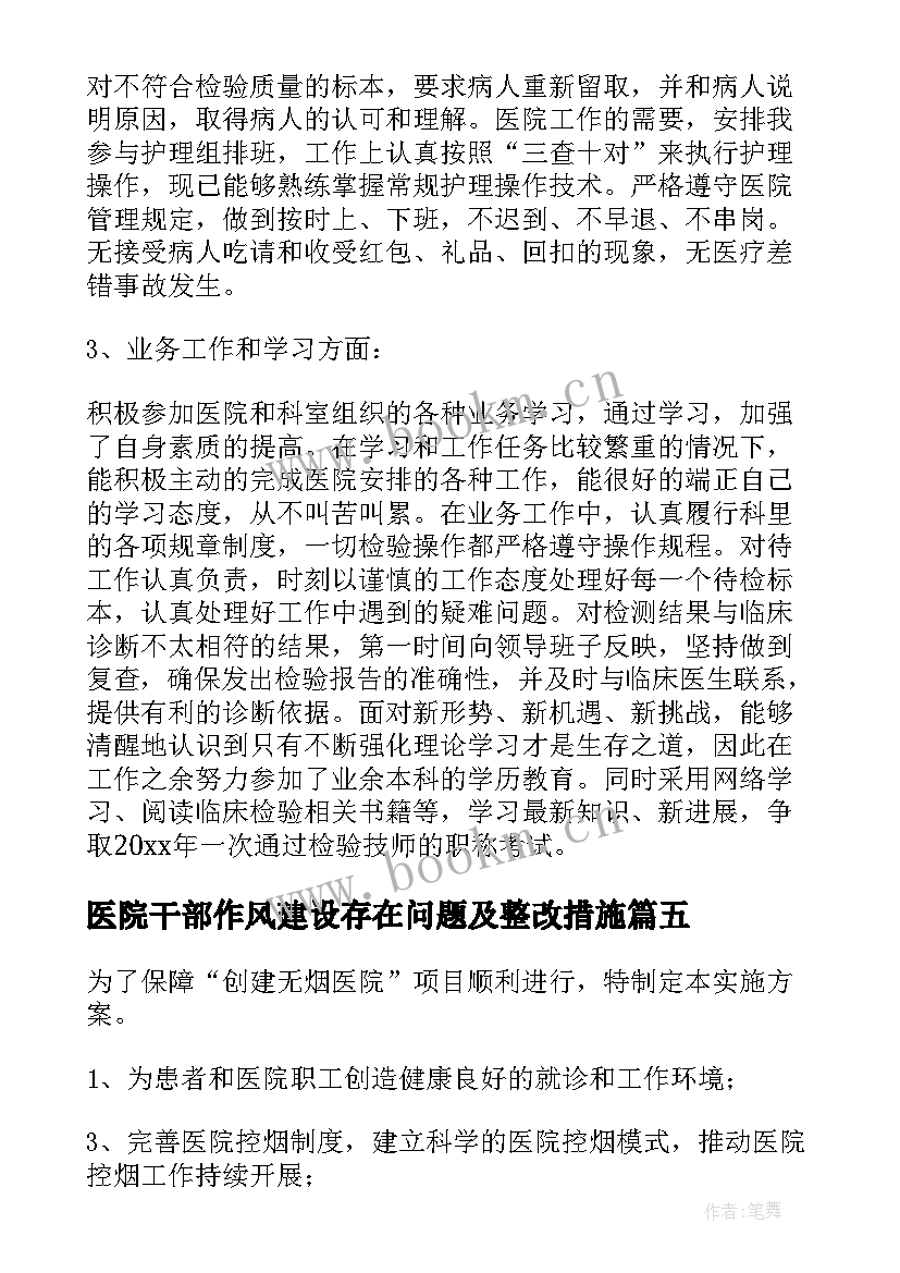 最新医院干部作风建设存在问题及整改措施 医院开展健康帮扶工作总结(精选5篇)