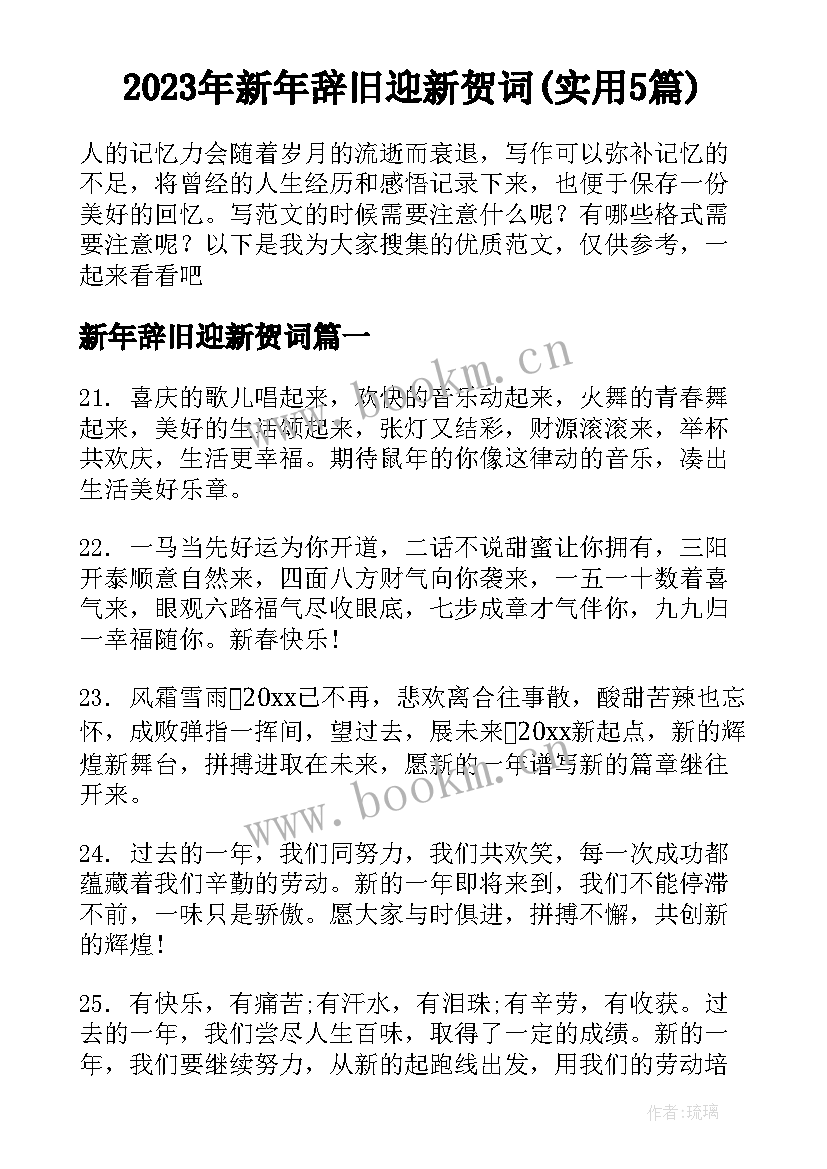 2023年新年辞旧迎新贺词(实用5篇)