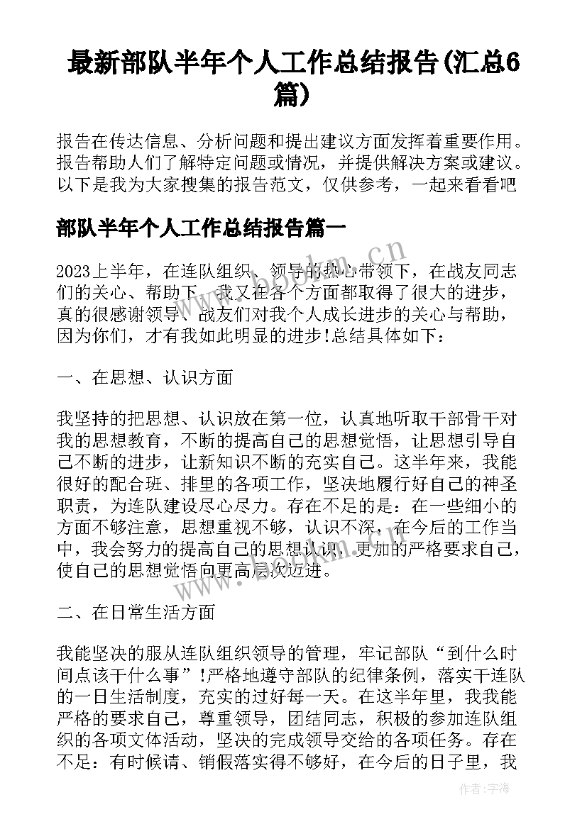 最新部队半年个人工作总结报告(汇总6篇)