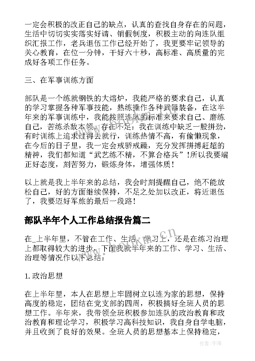 最新部队半年个人工作总结报告(汇总6篇)