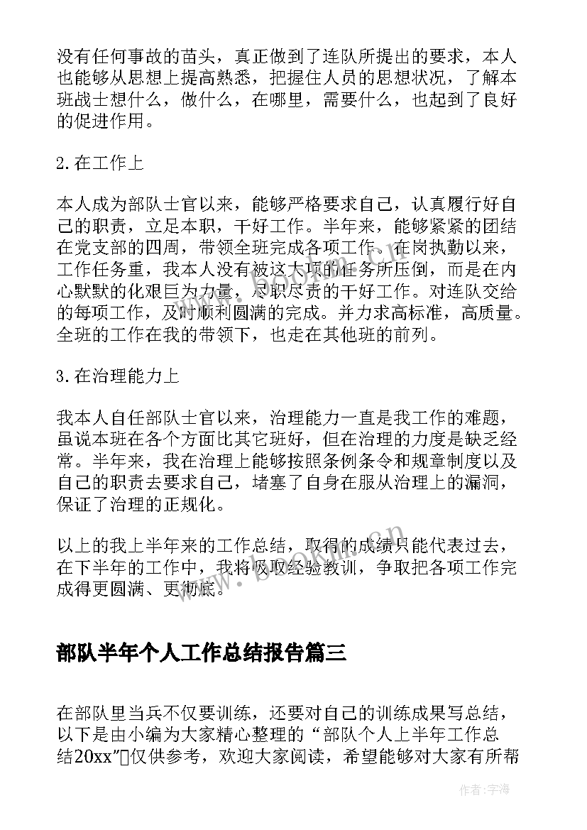 最新部队半年个人工作总结报告(汇总6篇)