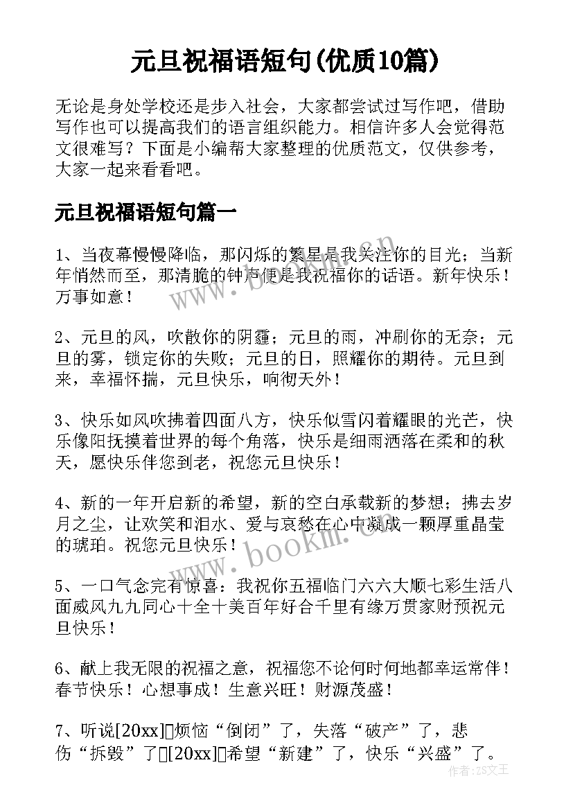 元旦祝福语短句(优质10篇)