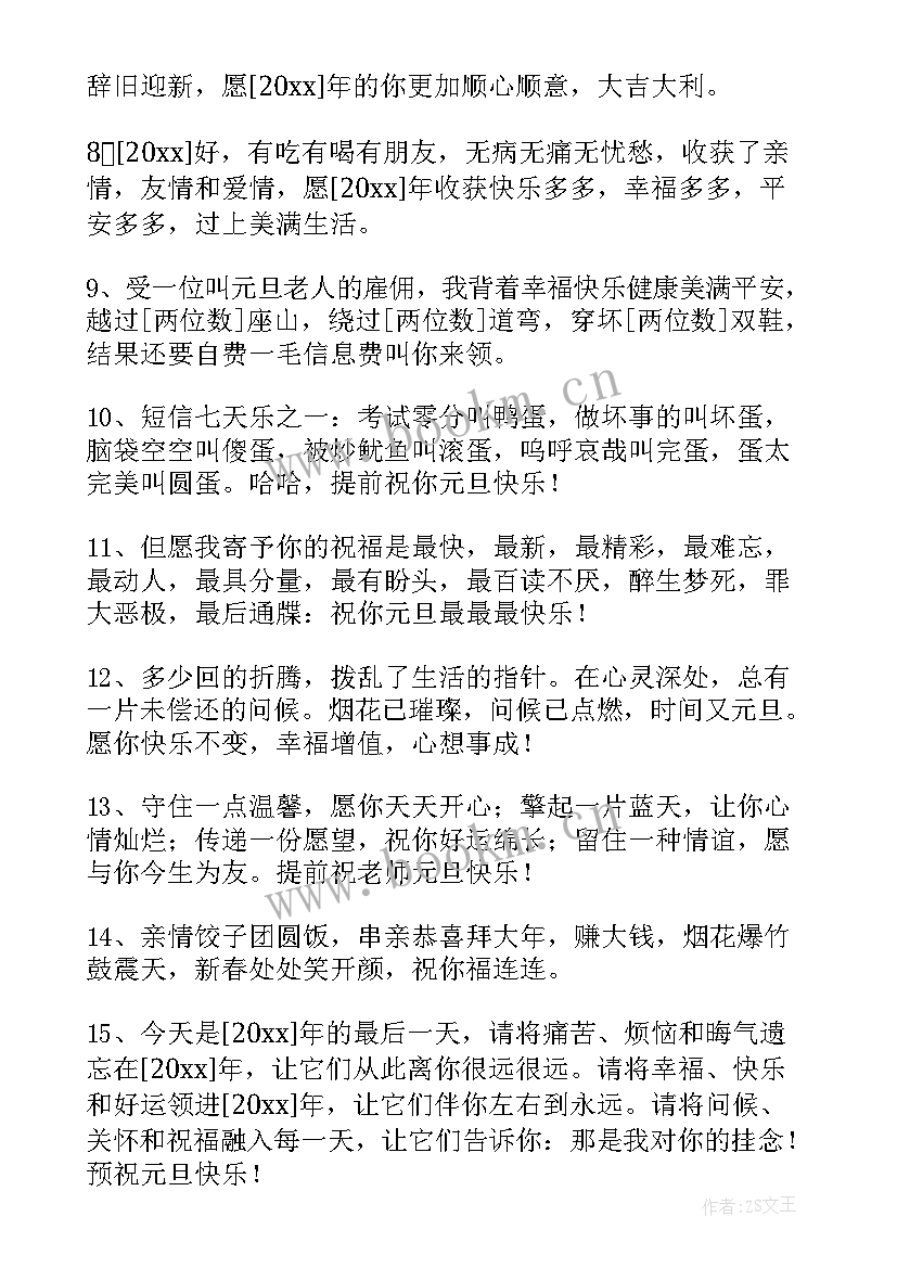 元旦祝福语短句(优质10篇)