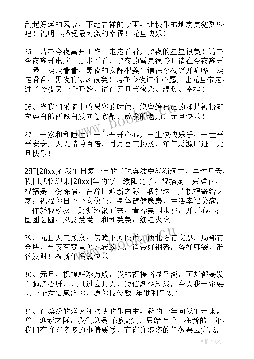 元旦祝福语短句(优质10篇)