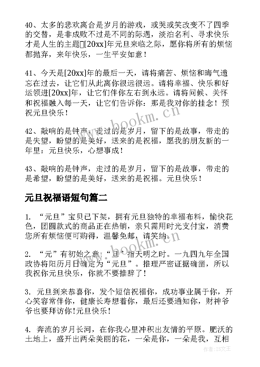 元旦祝福语短句(优质10篇)