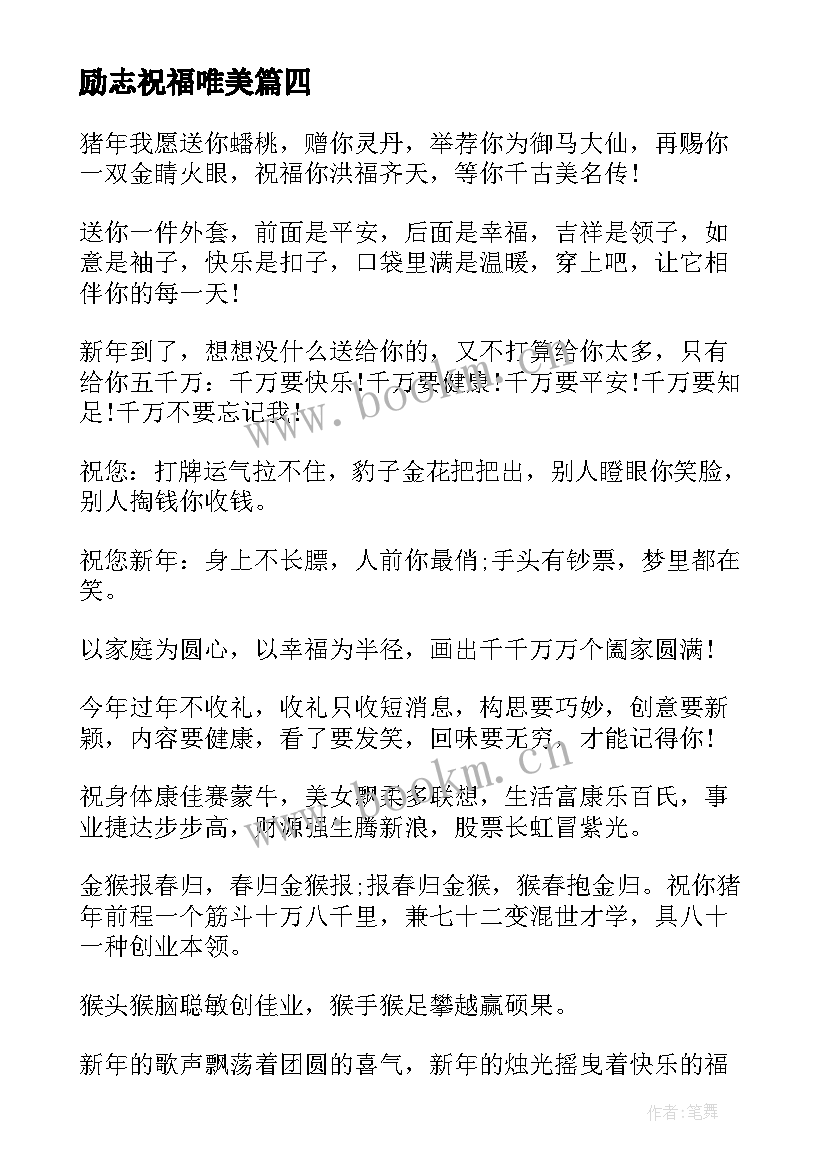 励志祝福唯美(优质6篇)