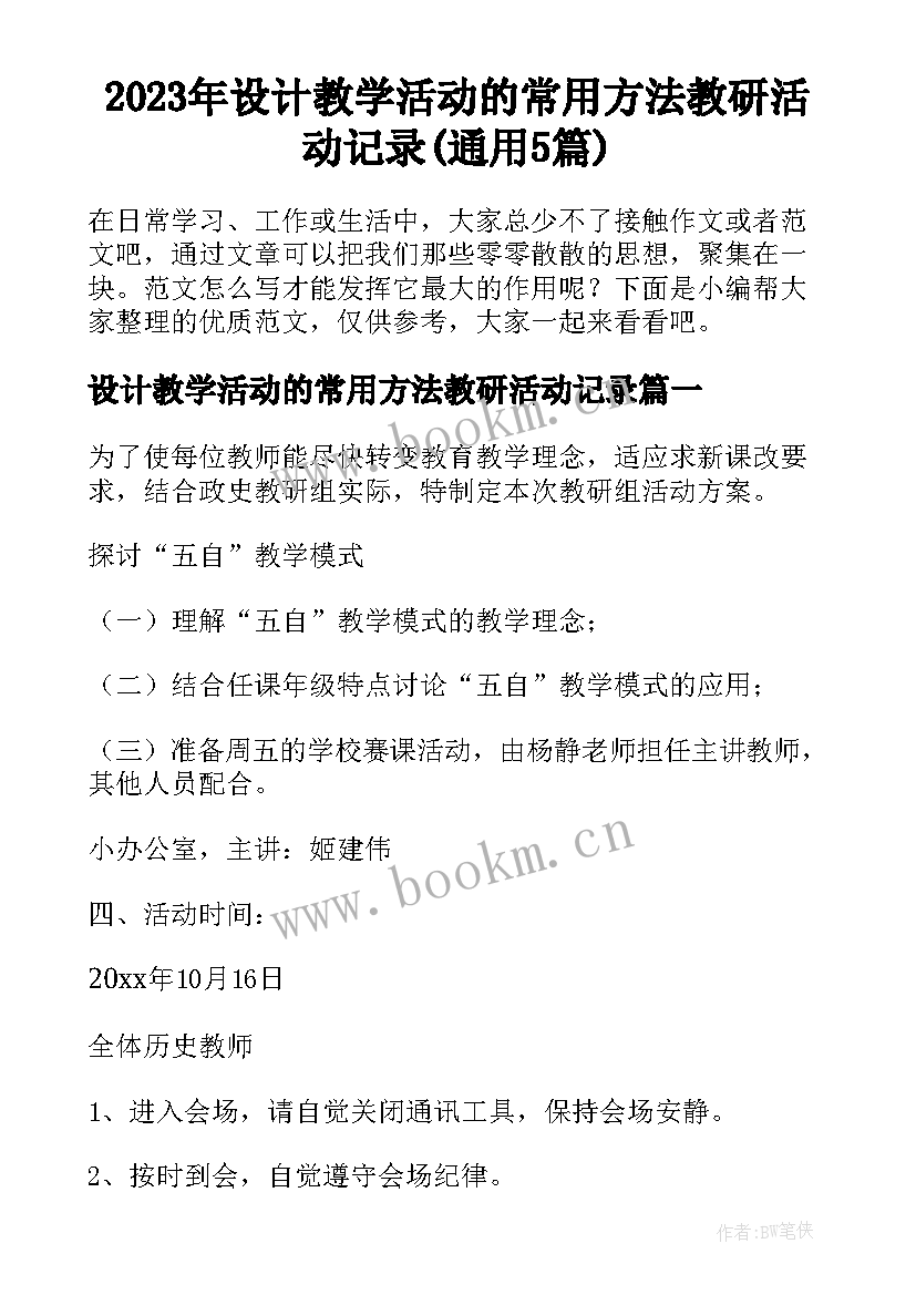 2023年设计教学活动的常用方法教研活动记录(通用5篇)