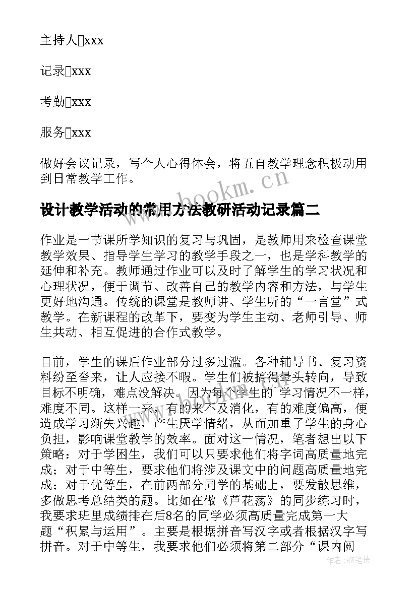 2023年设计教学活动的常用方法教研活动记录(通用5篇)