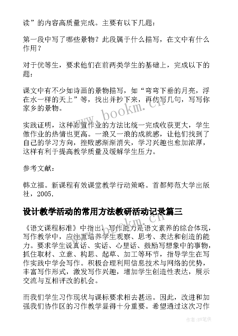 2023年设计教学活动的常用方法教研活动记录(通用5篇)