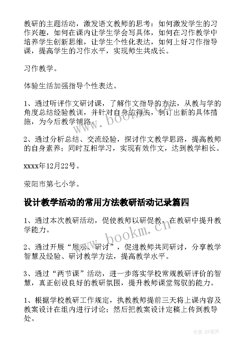 2023年设计教学活动的常用方法教研活动记录(通用5篇)