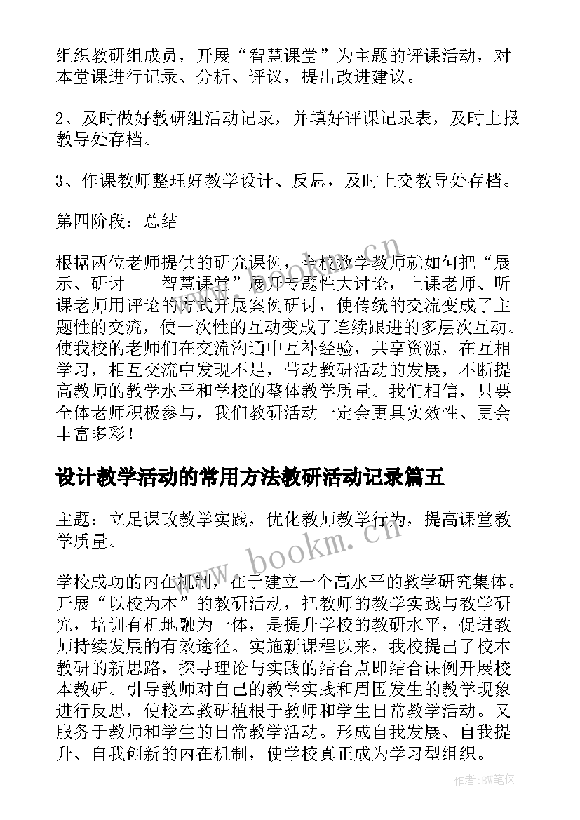 2023年设计教学活动的常用方法教研活动记录(通用5篇)