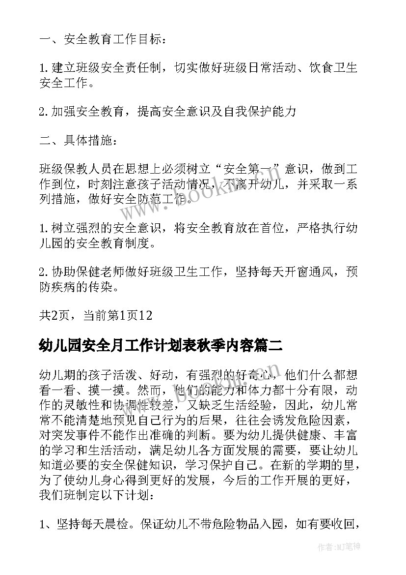 幼儿园安全月工作计划表秋季内容(汇总5篇)