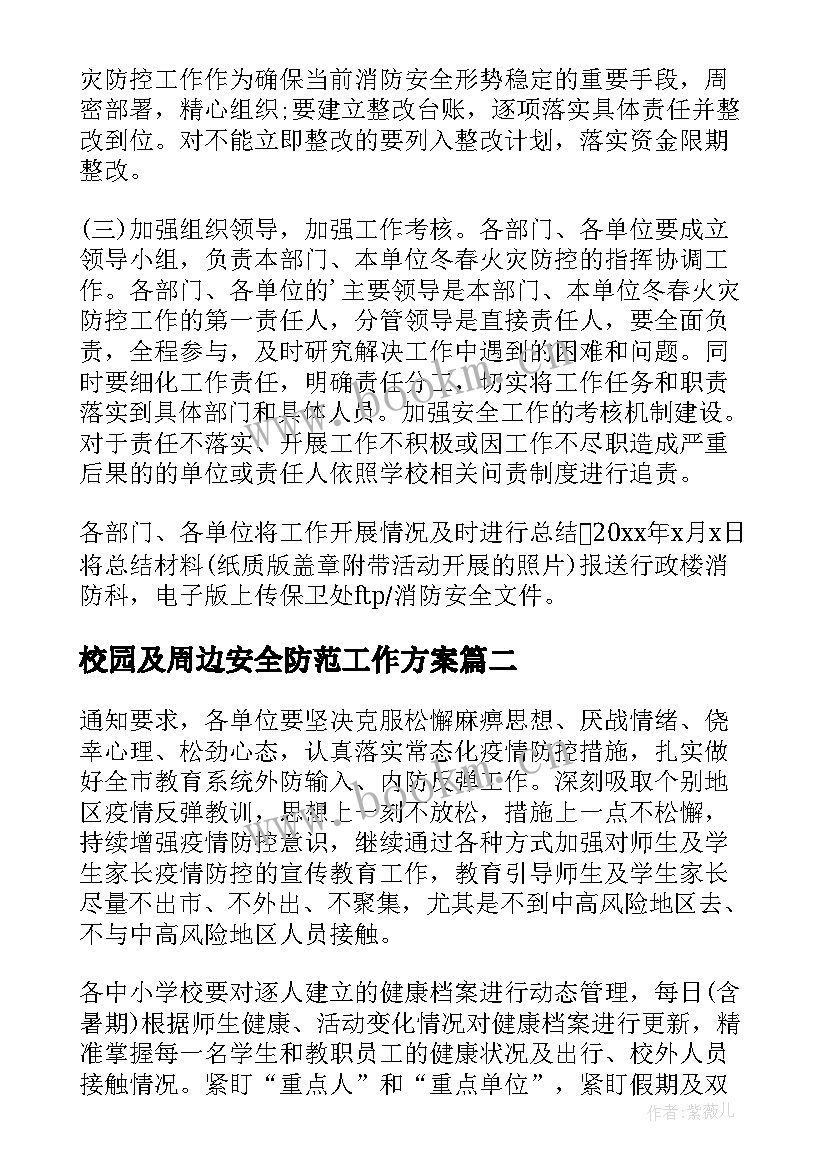 最新校园及周边安全防范工作方案(模板8篇)