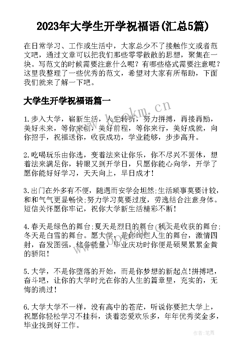 2023年大学生开学祝福语(汇总5篇)