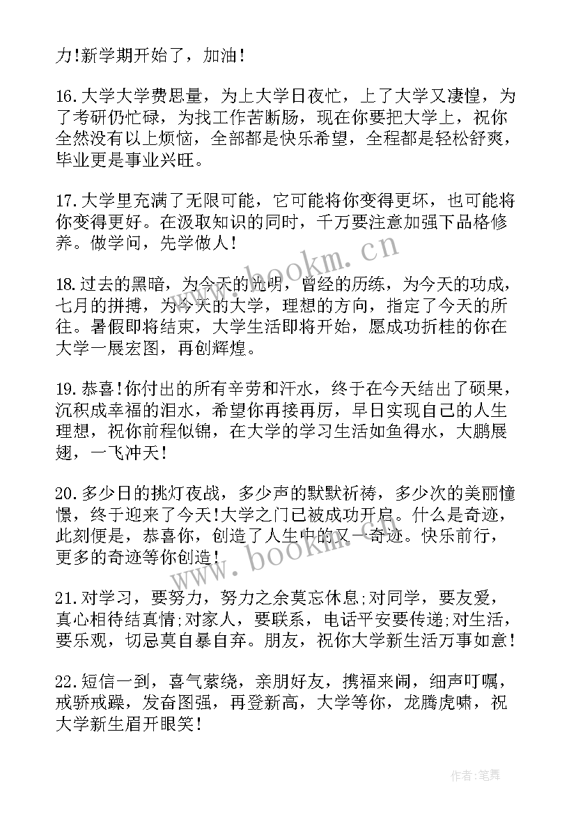 2023年大学生开学祝福语(汇总5篇)