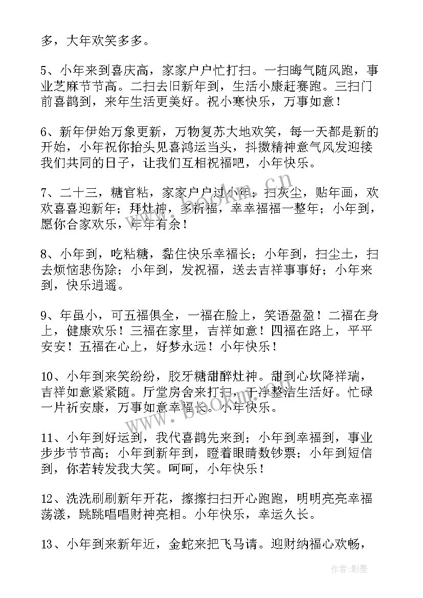 最新朋友圈小年祝福语(优秀8篇)