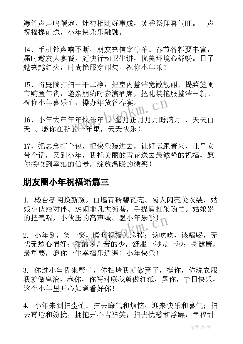 最新朋友圈小年祝福语(优秀8篇)