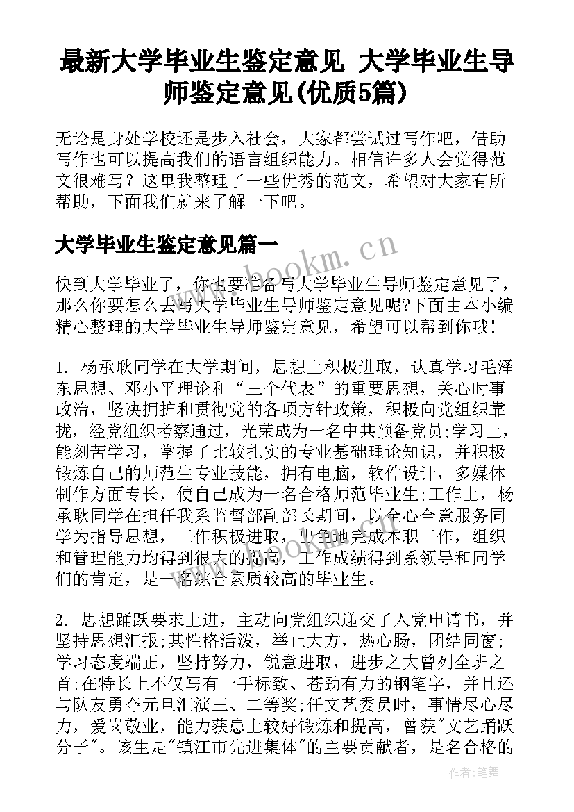 最新大学毕业生鉴定意见 大学毕业生导师鉴定意见(优质5篇)