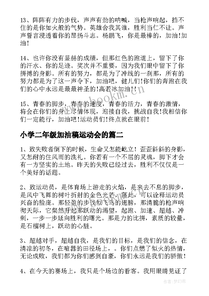 2023年小学二年级加油稿运动会的 小学二年级秋季运动会的加油稿(通用5篇)