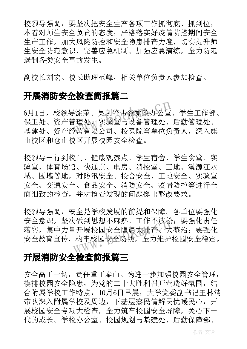 最新开展消防安全检查简报 领导检查学校安全工作简报(模板5篇)