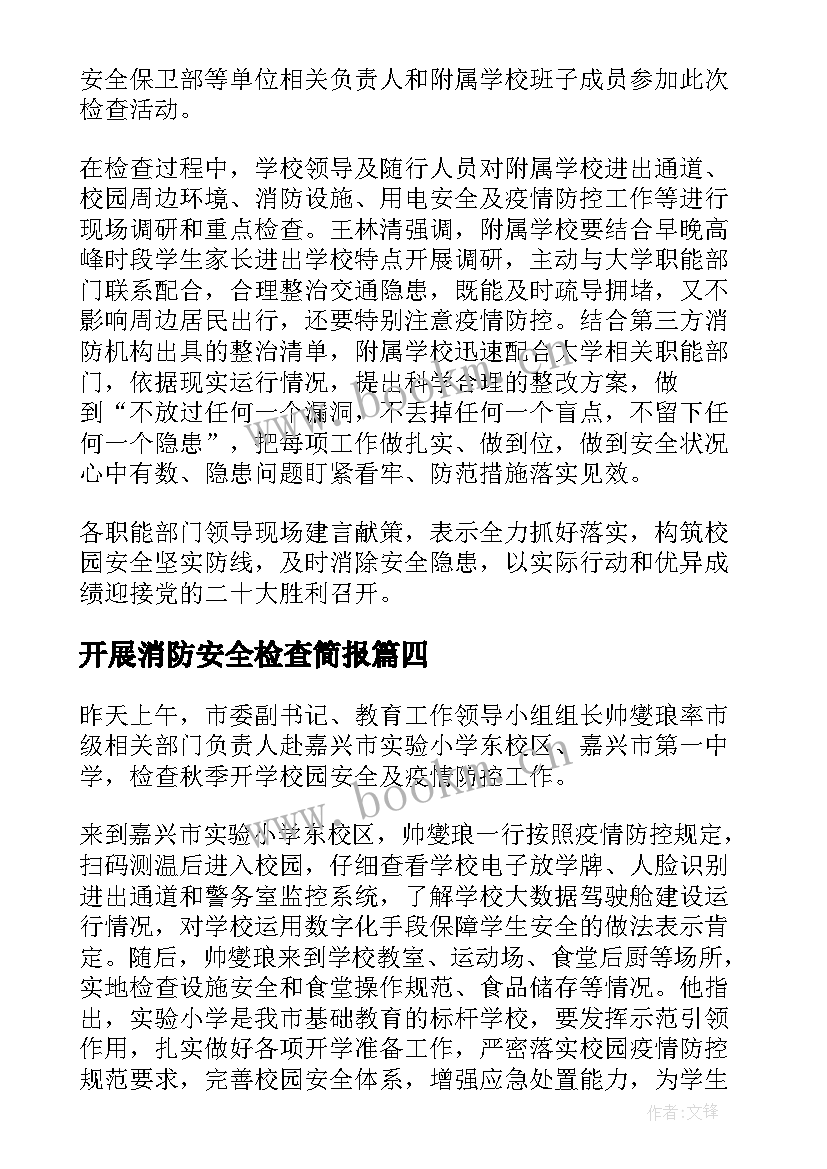 最新开展消防安全检查简报 领导检查学校安全工作简报(模板5篇)