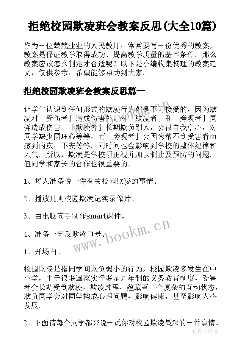 拒绝校园欺凌班会教案反思(大全10篇)