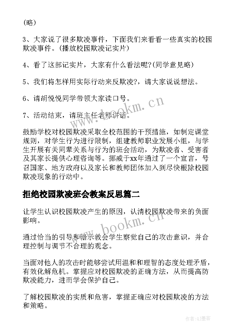 拒绝校园欺凌班会教案反思(大全10篇)