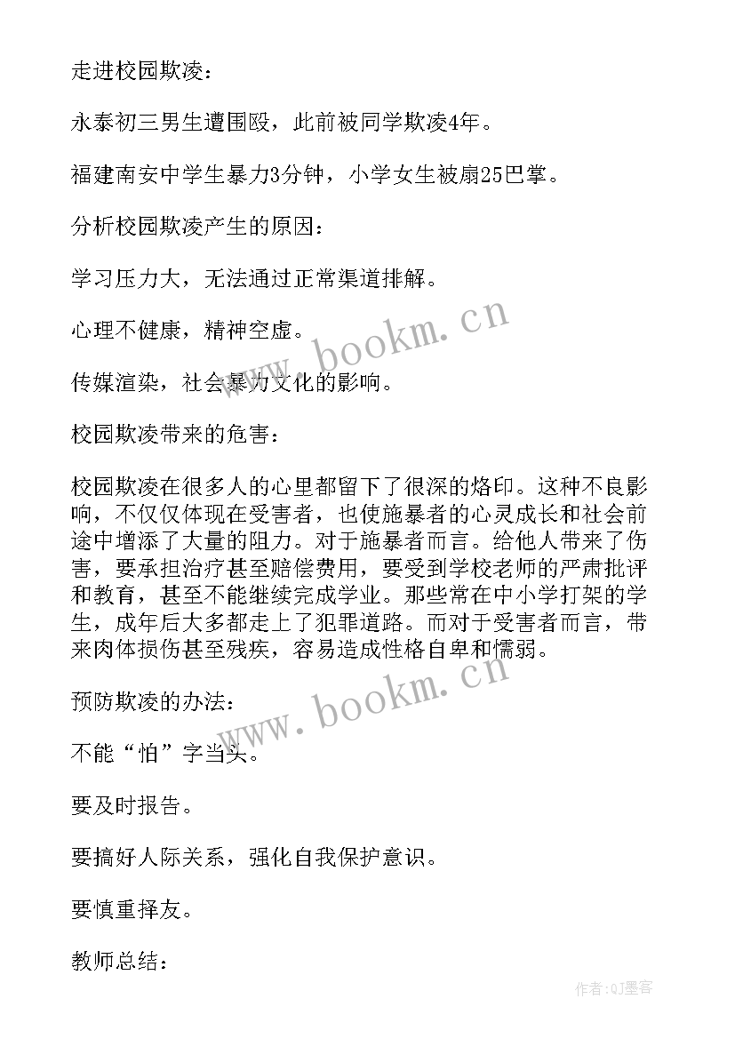 拒绝校园欺凌班会教案反思(大全10篇)