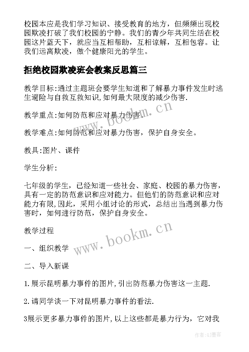 拒绝校园欺凌班会教案反思(大全10篇)