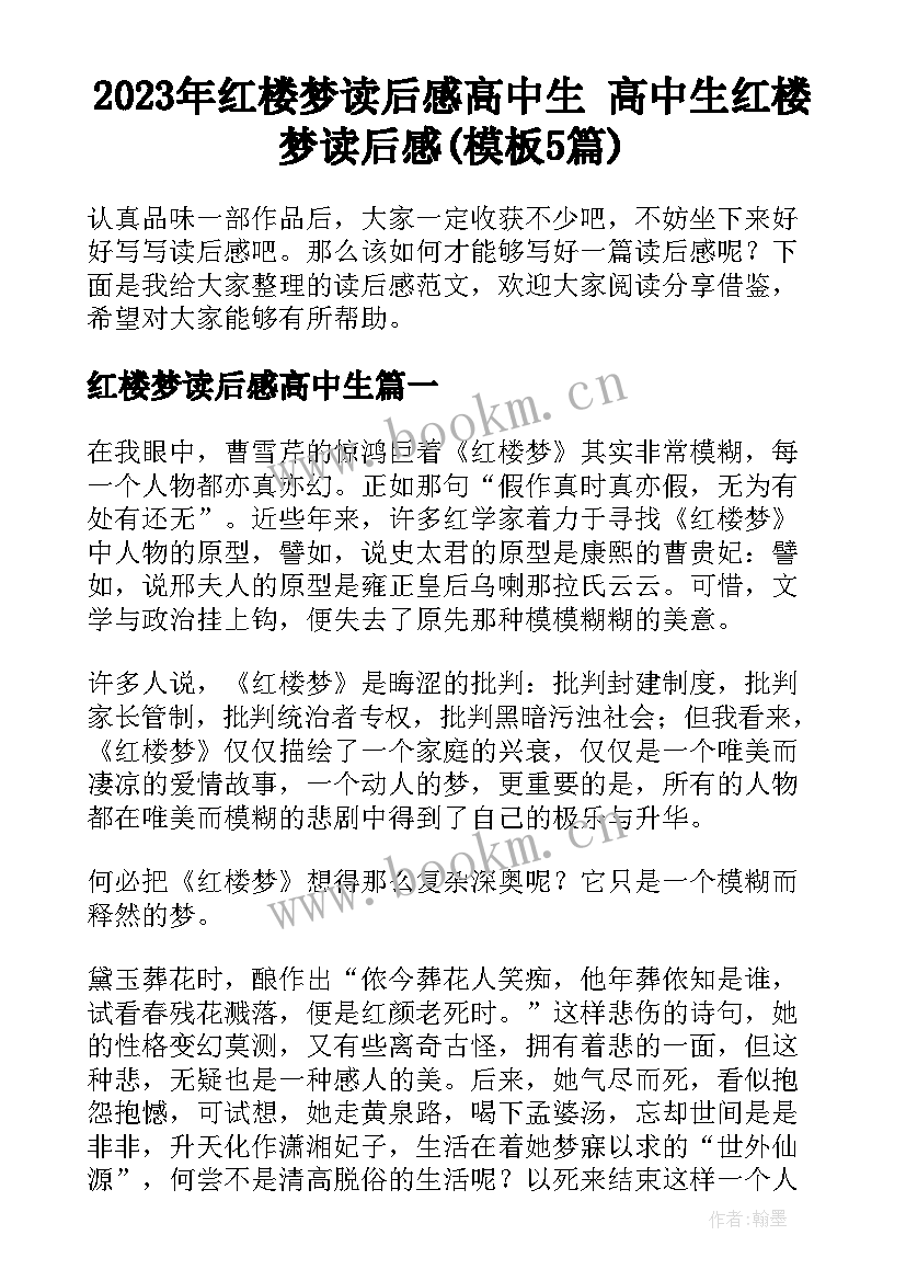 2023年红楼梦读后感高中生 高中生红楼梦读后感(模板5篇)