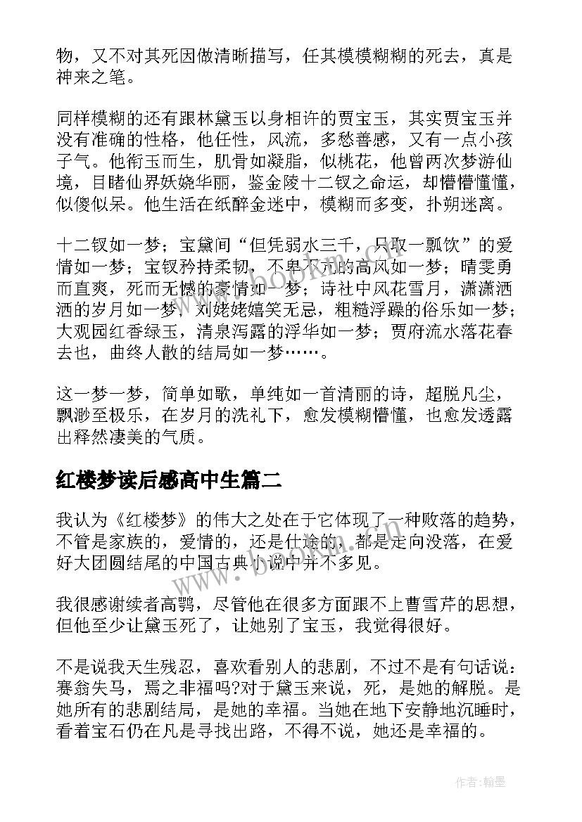 2023年红楼梦读后感高中生 高中生红楼梦读后感(模板5篇)