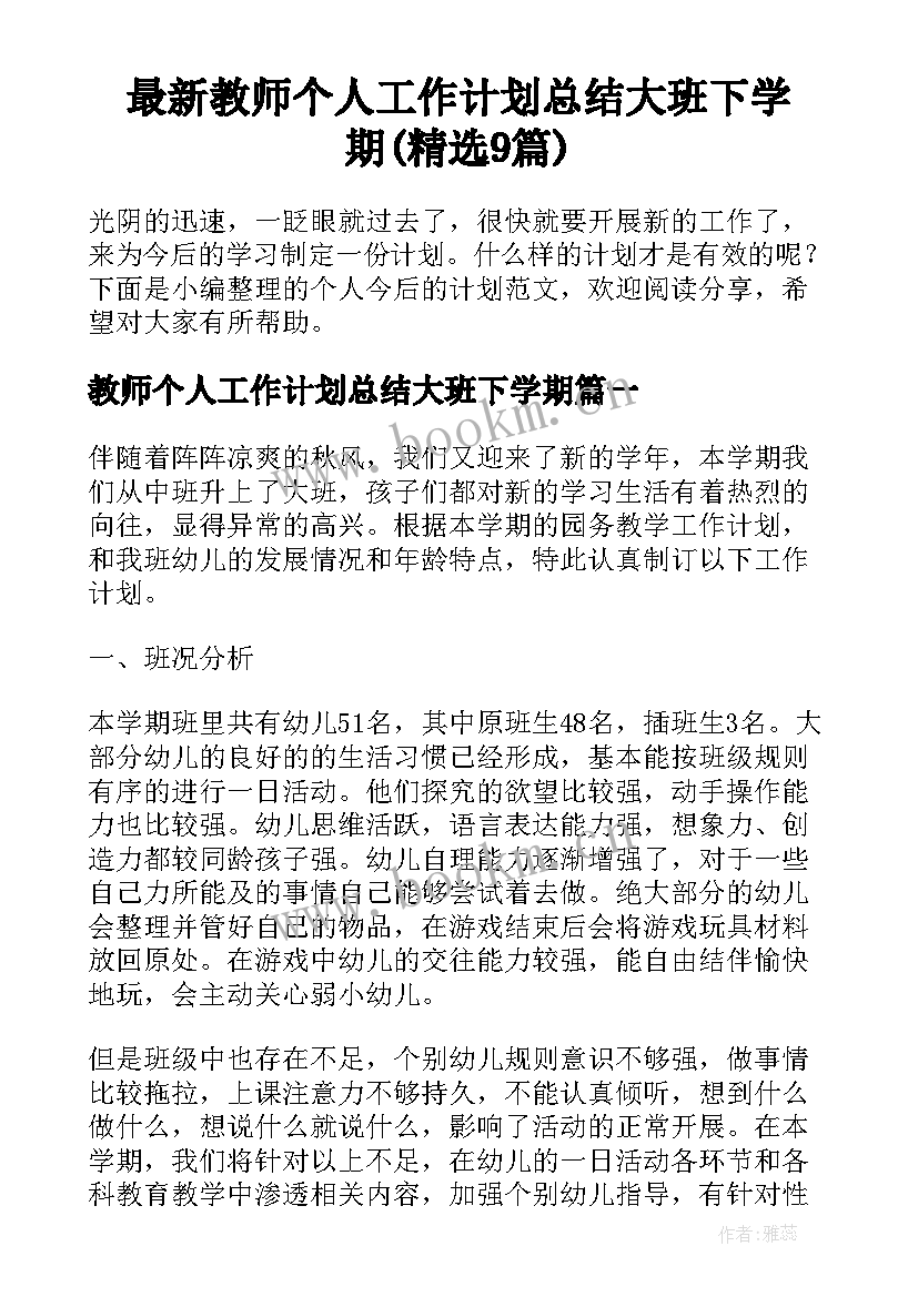 最新教师个人工作计划总结大班下学期(精选9篇)