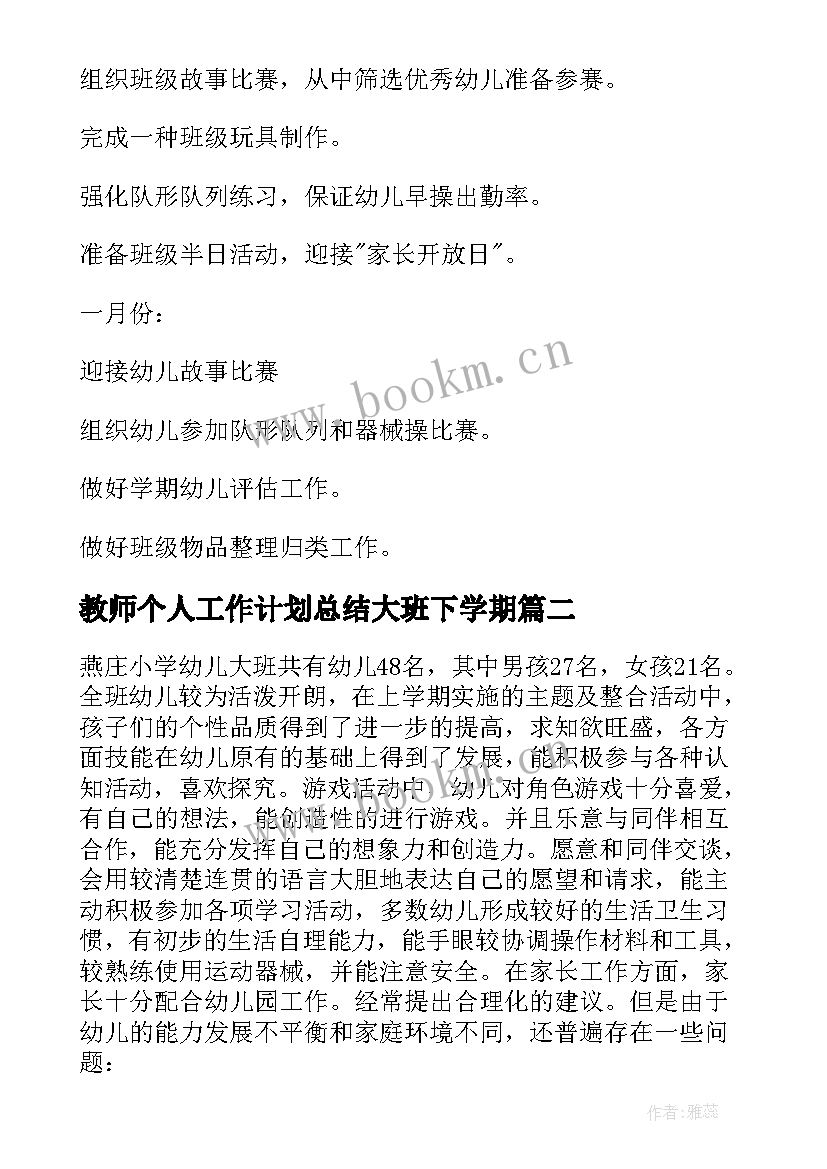 最新教师个人工作计划总结大班下学期(精选9篇)