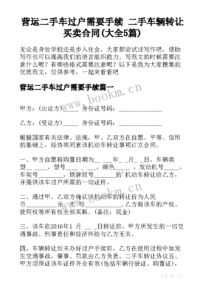 营运二手车过户需要手续 二手车辆转让买卖合同(大全5篇)