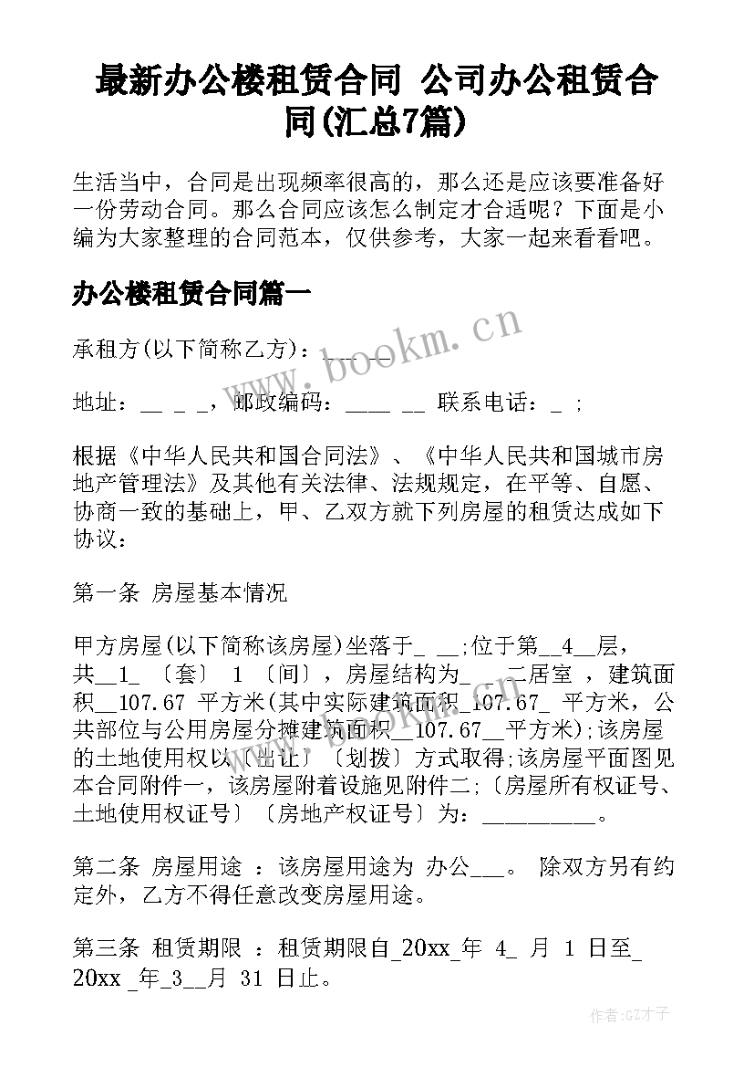 最新办公楼租赁合同 公司办公租赁合同(汇总7篇)