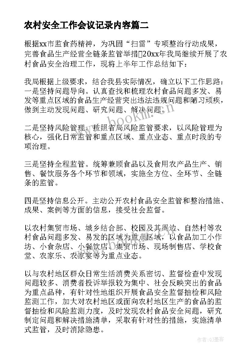 最新农村安全工作会议记录内容 农村中学安全工作汇报(模板6篇)