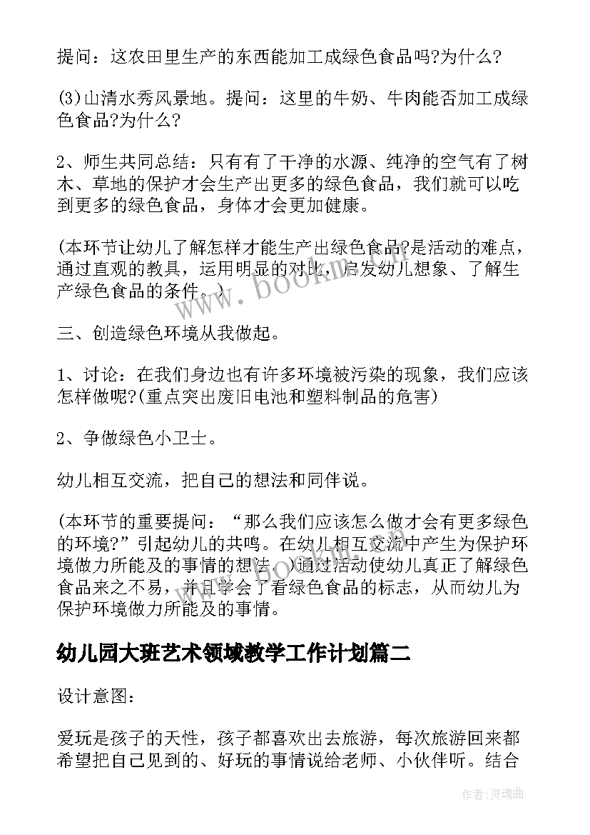 2023年幼儿园大班艺术领域教学工作计划 幼儿园大班上学期科学领域教学总结(实用5篇)