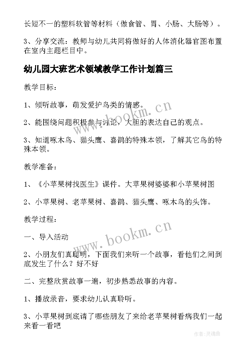 2023年幼儿园大班艺术领域教学工作计划 幼儿园大班上学期科学领域教学总结(实用5篇)