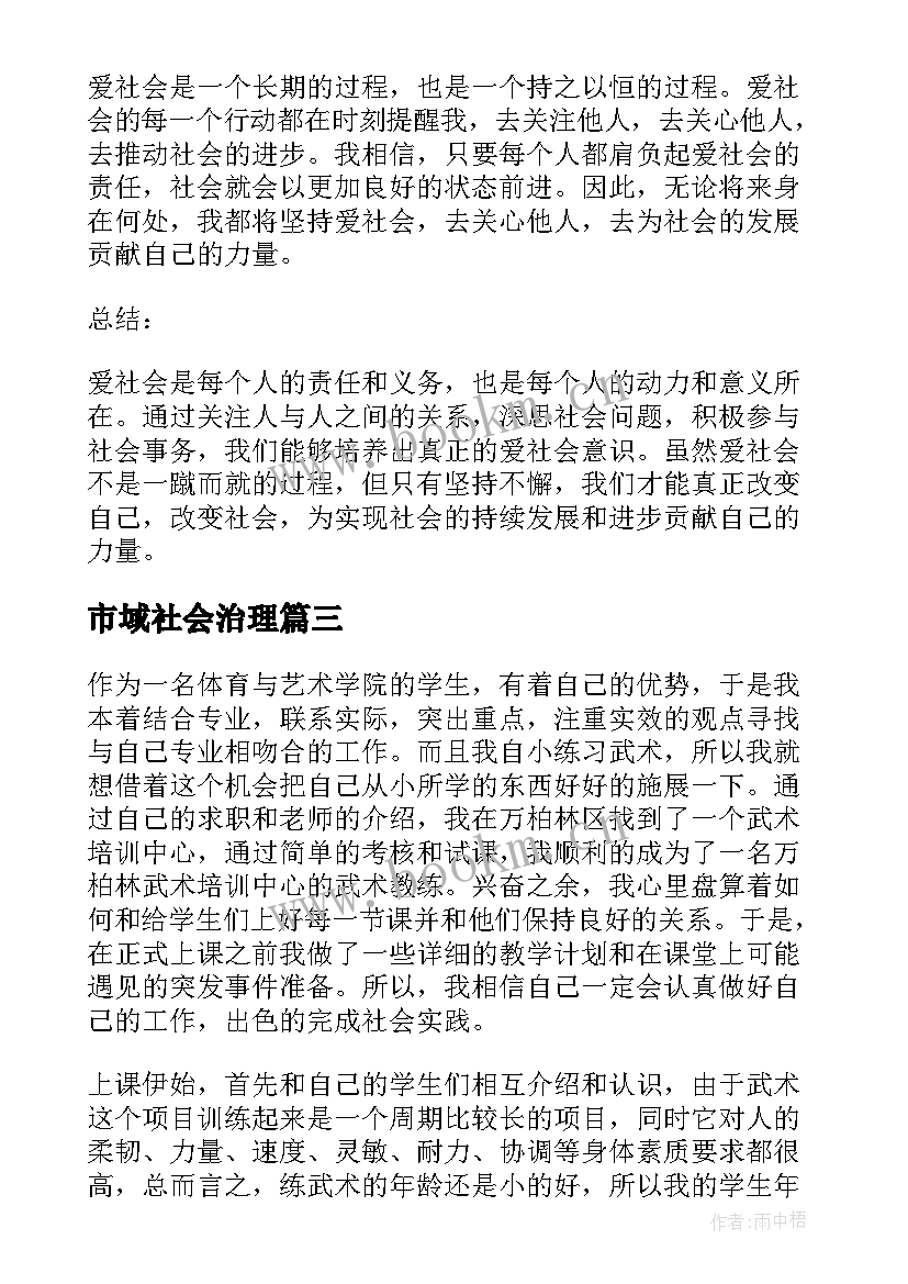 2023年市域社会治理 爱社会心得体会(大全7篇)